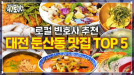 [히어로이어] 로컬 변호사가 추천하는 대전고등법원 맛집 TOP5 (a.k.a. 대전 시청 맛집, 둔산동 맛집)