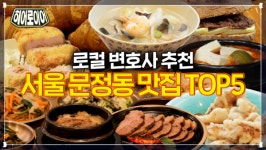 [히어로이어] 로컬 변호사가 추천하는 서울동부지방법원 맛집 TOP 5 (a.k.a. 문정 맛집, 송파 맛집)