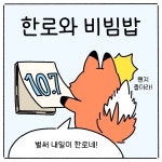 [나의 변호사 만화] 한로와 비빔밥