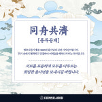2025 변호사들이 뽑은 신년 사자성어! 동주공제(同舟共濟)