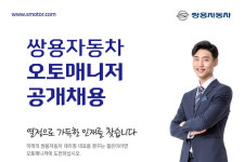 쌍용차, 오토매니저 공개채용 실시...이달 20일까지