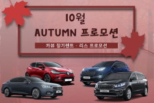 카뷰 가을맞이 신차장기렌트 및 리스 10월 특가 프로모션 자동차 공개