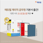 에듀윌 계리직공무원 기본서 시리즈, 베스트셀러 1위부터 상위권 휩쓸어