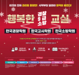 부산 한국경찰학원, 한국고시학원 관리형 프로그램 행복한 교실