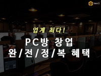 해피로 PC방, 업계 최다 창업 혜택 제공…PC방 창업 비용 절감