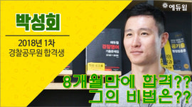 에듀윌 경찰공무원 학원에서 절실함을 가지고 공부해 8개월만에 합격했습니다