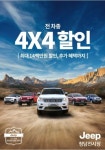 지프(Jeep) 청담전시장, 3월 한달 간 어드벤처데이 4x4프로모션 진행