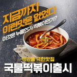 석관동떡볶이, 신메뉴 누들 국물떡볶이 출시