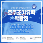 유학아이넷 주관, 코엑스 호주조기유학박람회 6일 개최…호주 전 지역 입학 상담 및 유학 비용 정보 제공