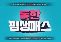 9급공무원 합격생의 노하우 반영한 에듀윌 '독한 평생패스' 오픈