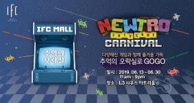 IFC몰, 추억의 감성오락실 뉴트로 게임 카니발 운영