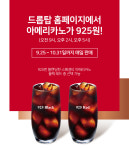 카페 드롭탑 지금 드롭탑 검색하면 아메리카노를 925원에