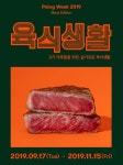 포잉, 고기 매니아를 위한 육식생활 프로모션 오픈