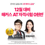 해커스금융, 12월 대비 AT자격시험 수강료 0원반 오픈