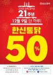 한신포차, 한신통닭 50% 할인...9일 단 하루