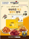 치킨 프랜차이즈 네네치킨, 2020 네네캘린더 증정 프로모션 실시