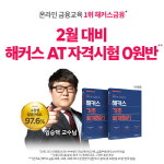 2월 AT시험 접수 시작, 단기 합격은 해커스금융에서