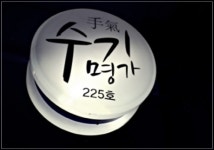 분당마사지 파크뷰 수기명가, 현대인 위한 맞춤형 마사지 제공