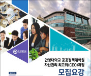 한양대 공공정책대학원, 부동산자산관리 최고위(CEO) 과정 모집