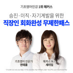 해커스인강, 직장인 영어회화 공부 도와줄 무제한 패스 운영