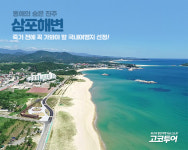 고코투어, 이국적 동해바다의 숨은 진주 삼포해변은 어떤 곳?