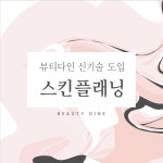 청주 속눈썹 펌, 속눈썹 연장 전문 업체 뷰티다인, 스킨플래닝 도입