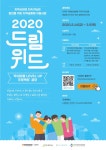 한국타이어나눔재단, 마을 공동체 지원사업 2020 드림위드 선정대상은