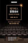 메가박스, 대전ㆍ세종ㆍ창원 신규지점 24일 동시 오픈