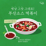 두끼, 레트로 열풍 속 부산소스 재출시… 학교 앞 떡볶이맛 재현