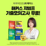 해커스인강 챔프스터디, 지텔프 시험 대비 다양한 G-TELP 패스 인기