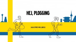 볼보자동차, 2020 언택트 헤이, 플로깅 한정판 패키지 공개