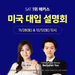해커스어학원, 변경된 미국 대입 대비 'SAT 고득점&유학설명회' 진행