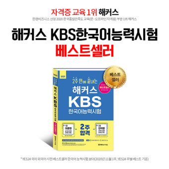 해커스자격증, KBS한국어능력시험 합격 돕는 '교재+인강' 제공