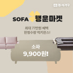 동서가구 행운마켓, 4일간의 특별한 혜택..최대 77만 원 할인