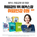 해커스잡, 21년 하반기 취업까지 대비 가능한 취업인강 0원 인기