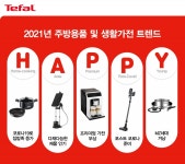 테팔, 올해 주방용품∙생활가전 트렌드 `HAPPY`