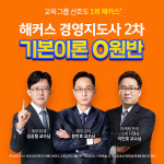 해커스 경영아카데미, 경영지도사 시험 2차 기본이론 0원반 개강