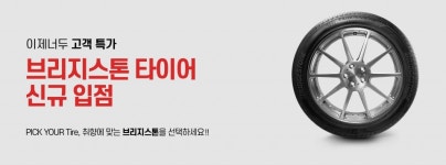 브리지스톤, `이제너두` 온라인 쇼핑몰서 타이어 판매