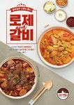 놀부 흥부찜닭, 신메뉴 로제찜닭 출시