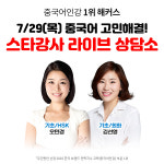 해커스중국어, 29일 중국어회화+HSK 학습자 위한 실시간 라이브