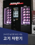 무인정육점 프랜차이즈 정육대통령, 태우맛소와 계약체결