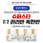 해커스공무원, 합격생 멘토가 직접 관리 슈퍼스타 1:1 관리반·독한반