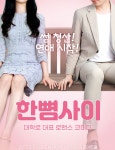 연극 한뼘사이, 공연관람 지원 소소티켓 및 수험생이벤트 적용