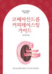 김나영 대표, 코페아신드롬 커피 테이스팅 가이드 출간