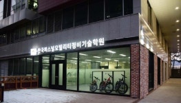 한국 퍼스널모빌리티 전기자전거 정비기술학원, 고용노동부 국비지원 학원 지정