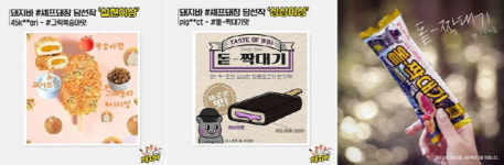 팬슈머가 만든 신제품 돼지바, 소비자와 커뮤니케이션 통해 출시