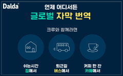 크리포터, 유튜브 다국어 자막 번역 '달다(Dalda)' 서비스 출시