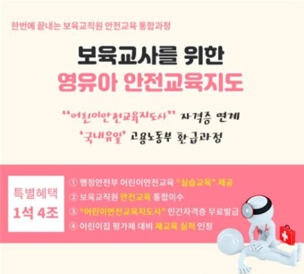 마이에듀교사자람, 어린이집 보육교직원 위한 '안전교육 통합과정' 오픈