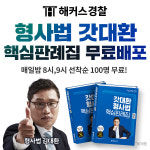 해커스, 경찰 시험 대비 김대환 형사법 핵심판례집 선착순 무료 배포