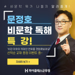 하이클래스군무원, 국어 비문학 독해 특강 개설